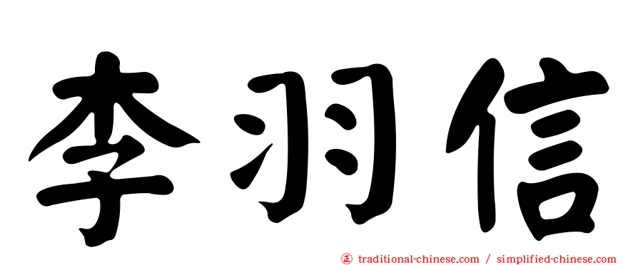 李羽信