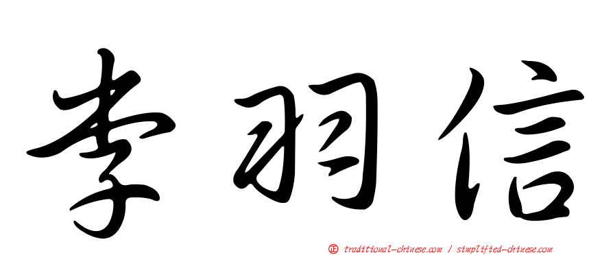 李羽信