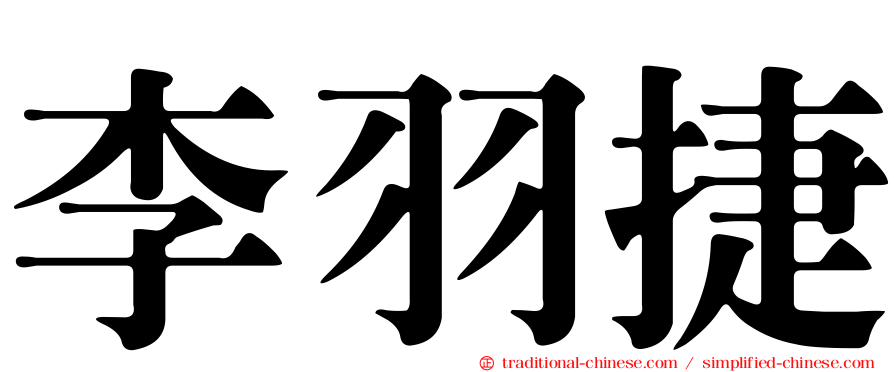 李羽捷