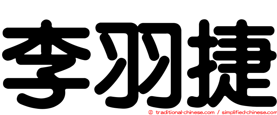 李羽捷