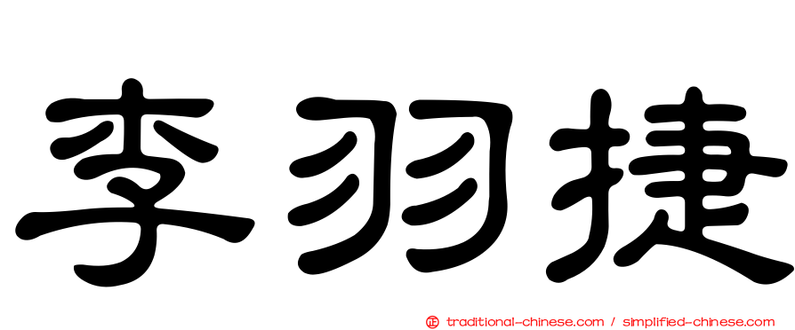 李羽捷