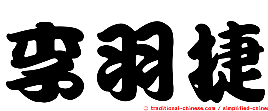 李羽捷