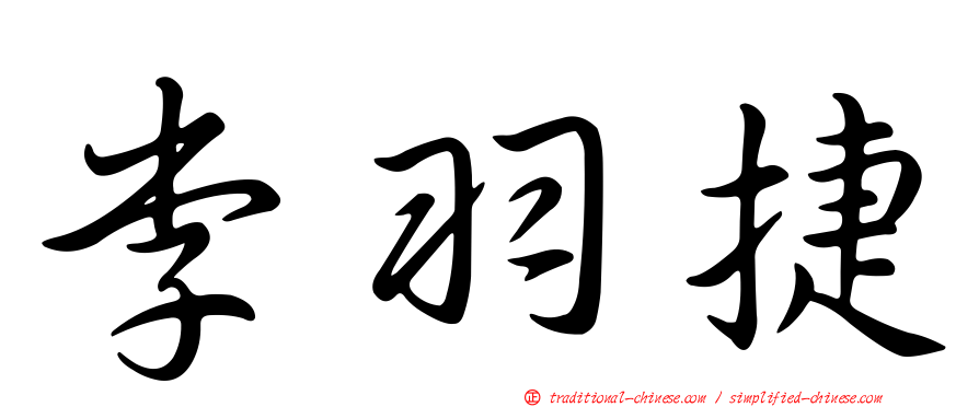李羽捷