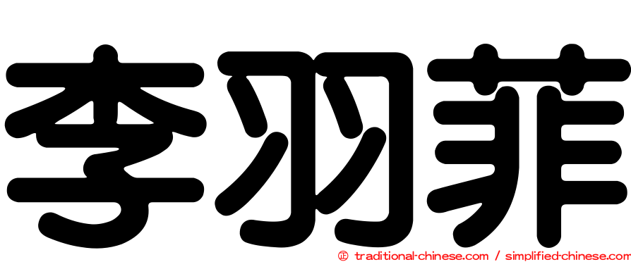 李羽菲
