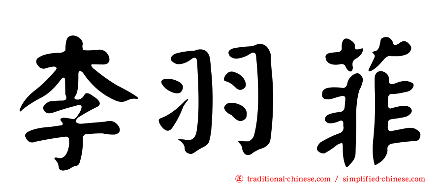 李羽菲