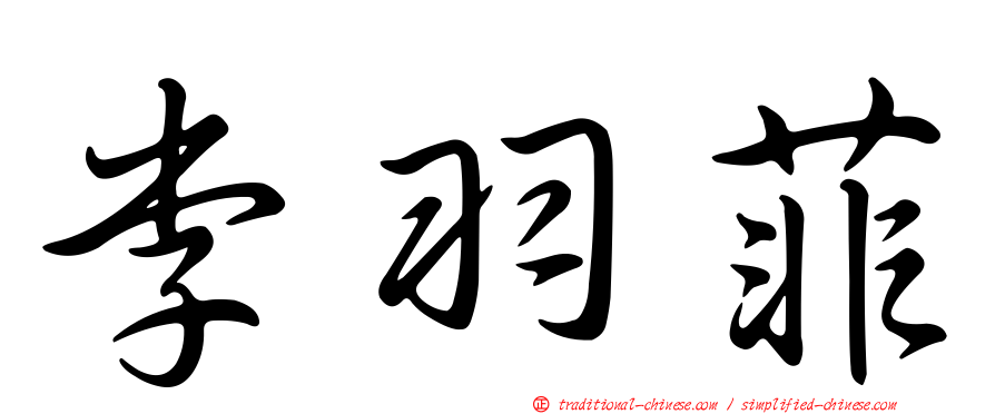 李羽菲