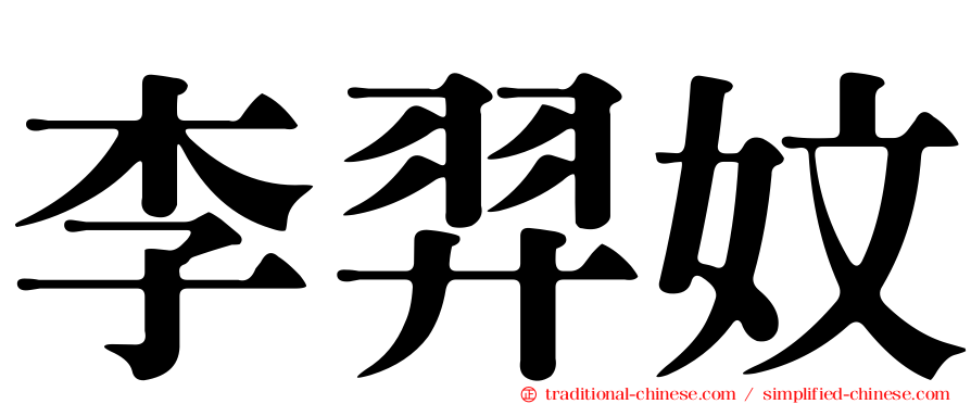 李羿妏