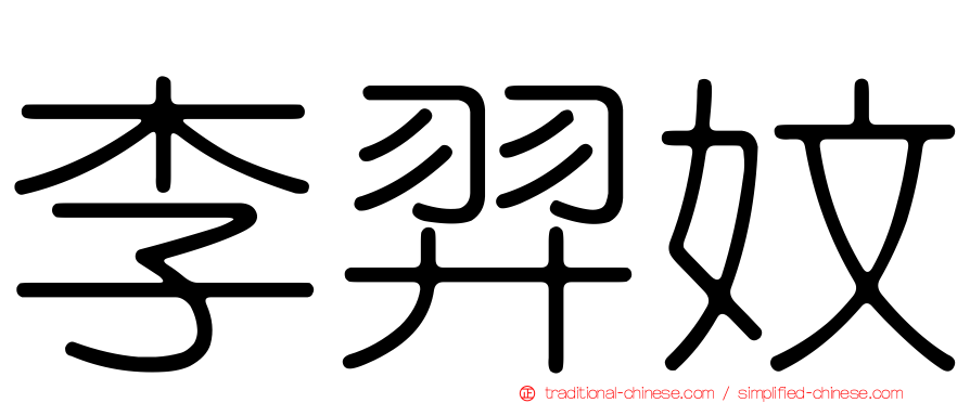 李羿妏