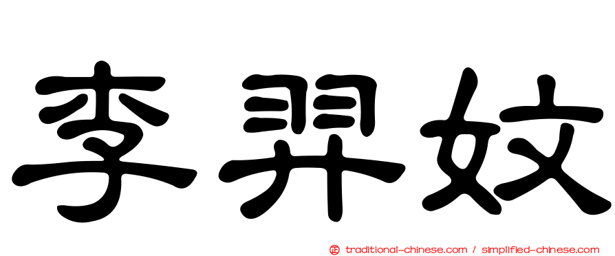 李羿妏
