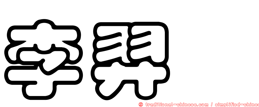 李羿妏