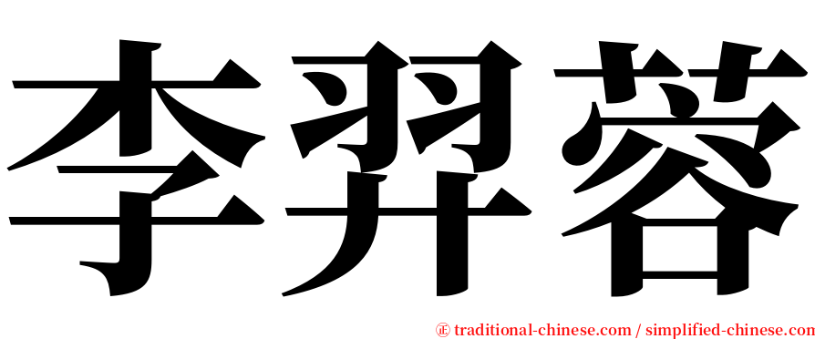 李羿蓉 serif font
