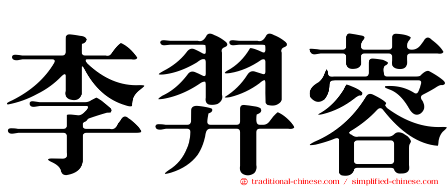 李羿蓉