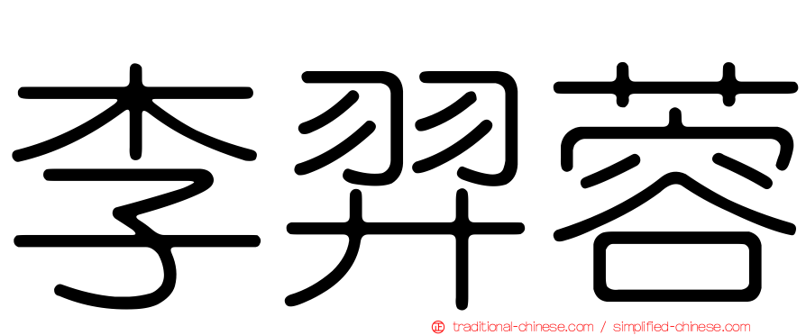 李羿蓉