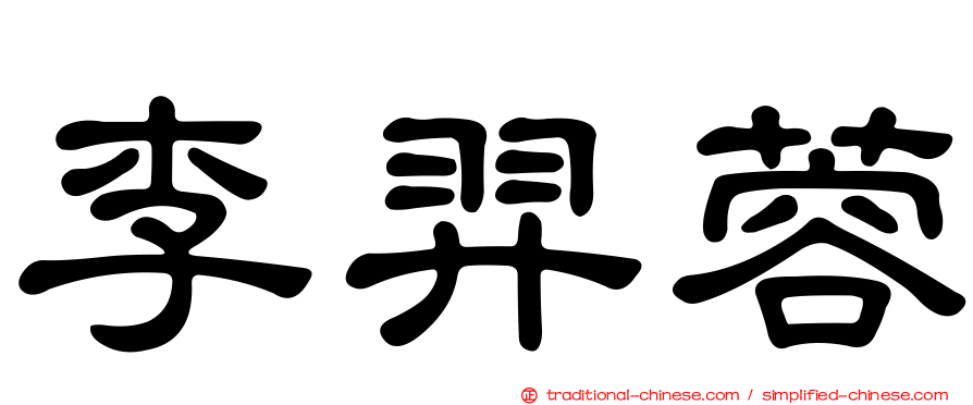 李羿蓉
