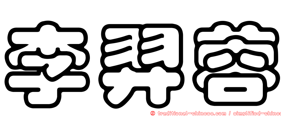 李羿蓉