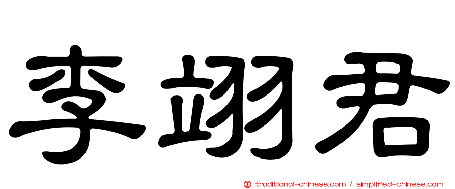 李翊君