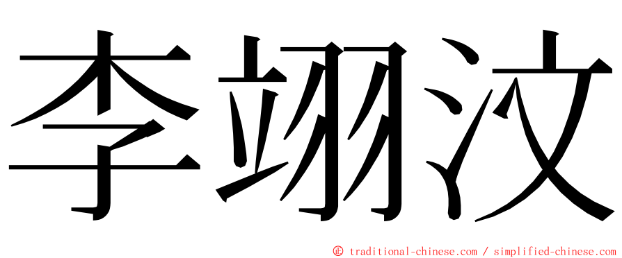 李翊汶 ming font