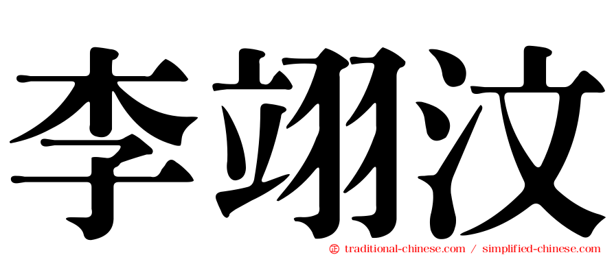 李翊汶