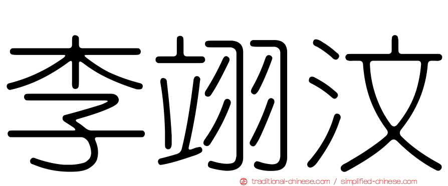 李翊汶