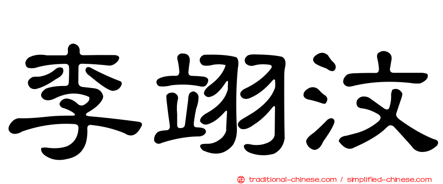 李翊汶