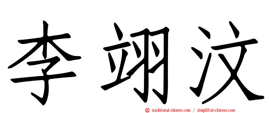 李翊汶