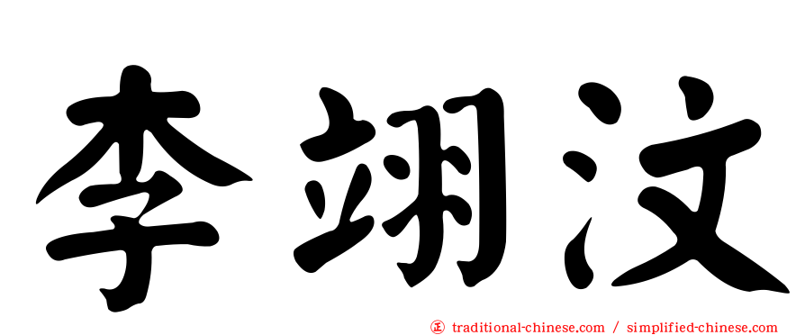 李翊汶