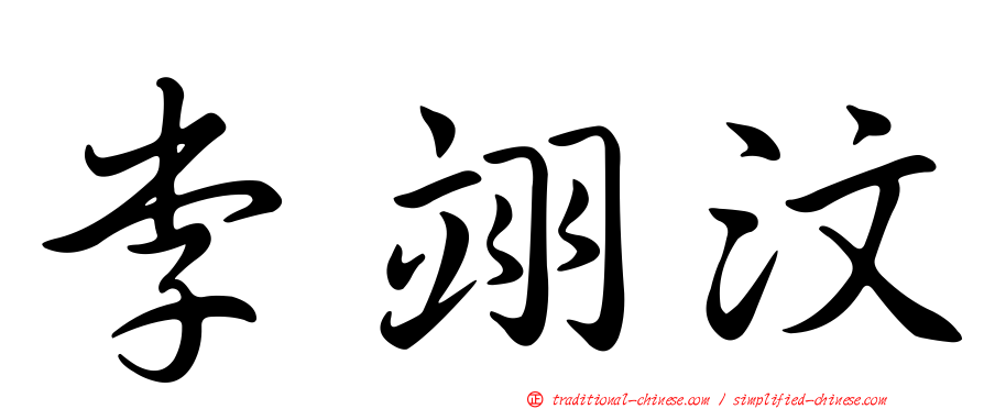 李翊汶