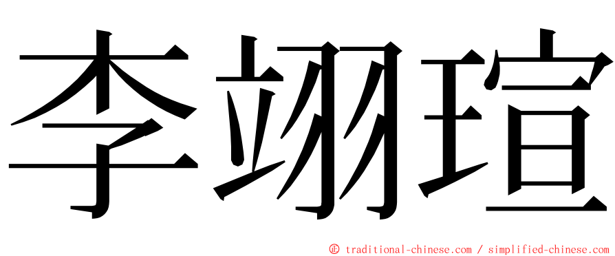 李翊瑄 ming font