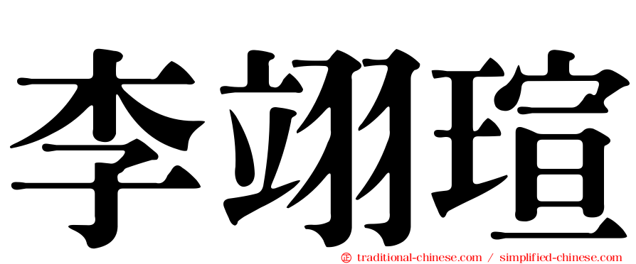 李翊瑄