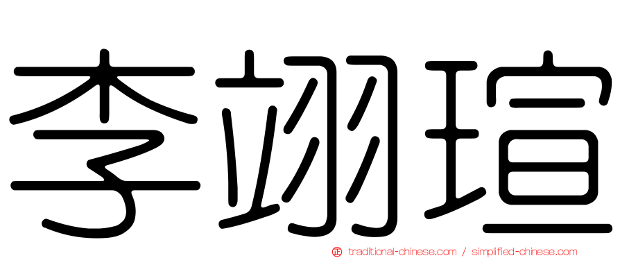 李翊瑄