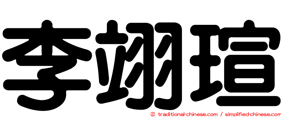 李翊瑄