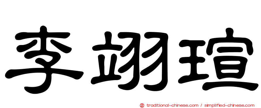 李翊瑄