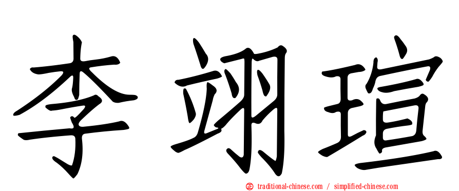 李翊瑄