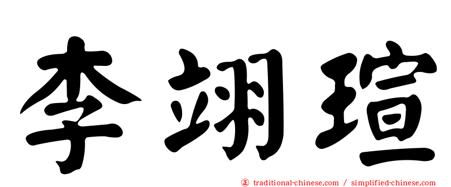 李翊瑄