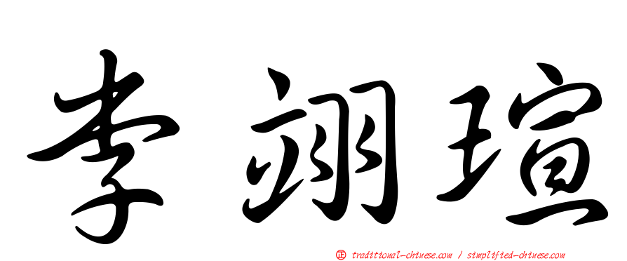 李翊瑄