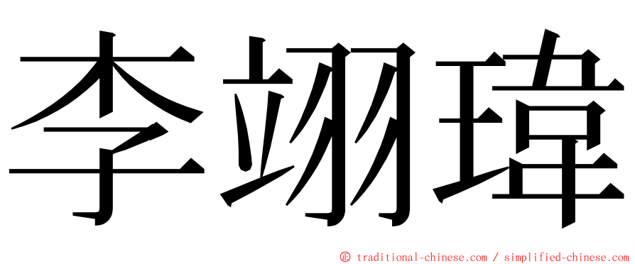 李翊瑋 ming font