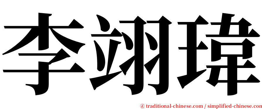 李翊瑋 serif font