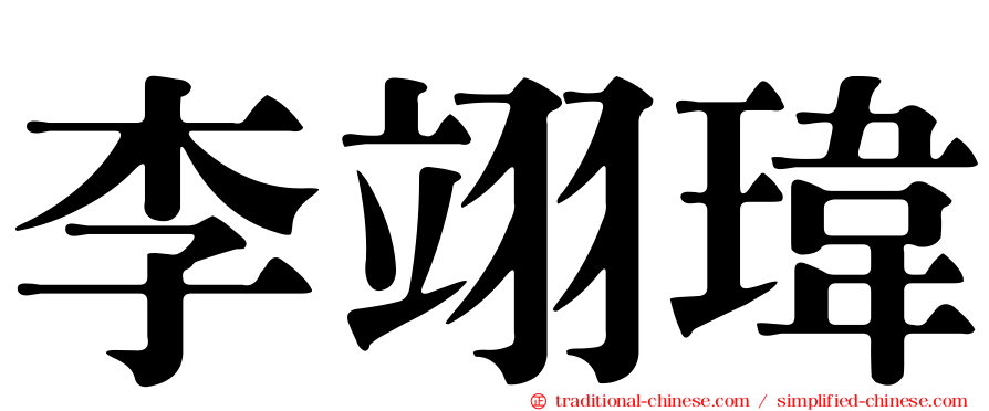 李翊瑋
