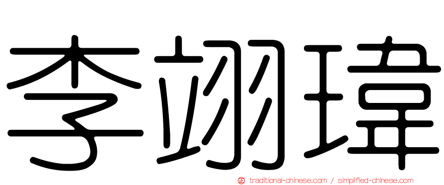 李翊瑋