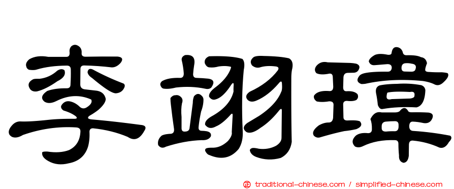 李翊瑋