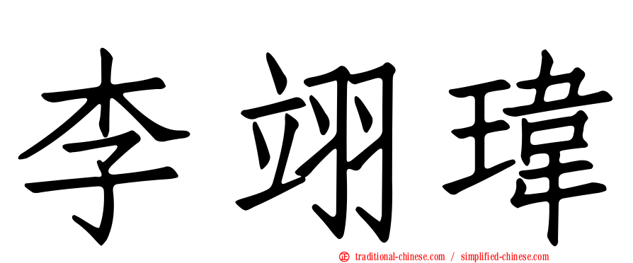 李翊瑋