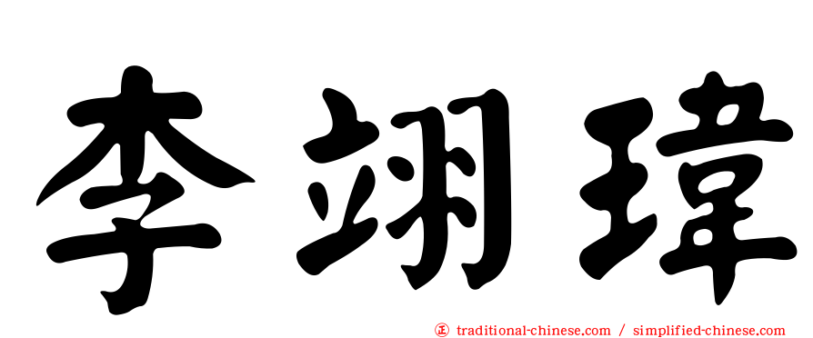 李翊瑋