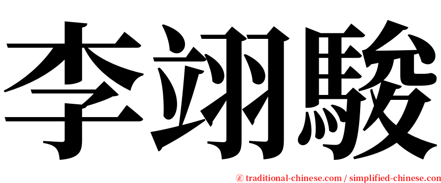 李翊駿 serif font
