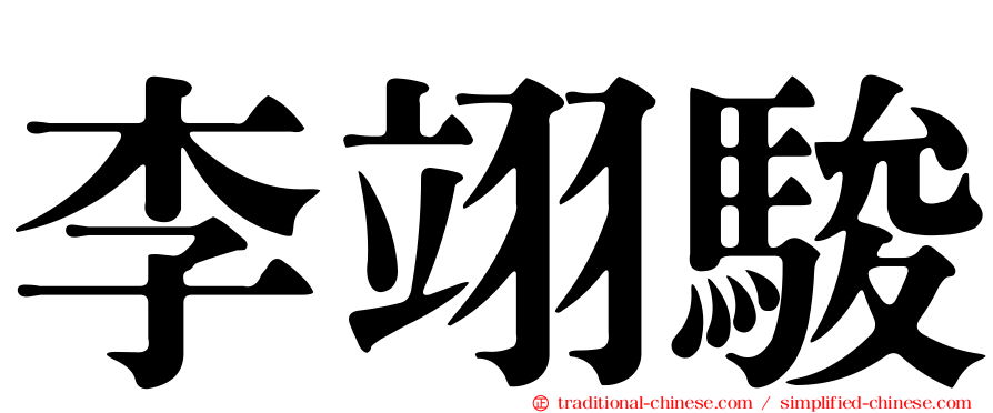李翊駿