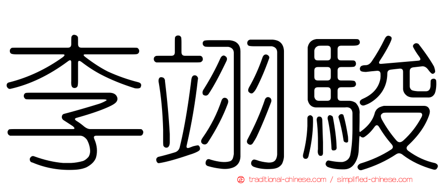 李翊駿