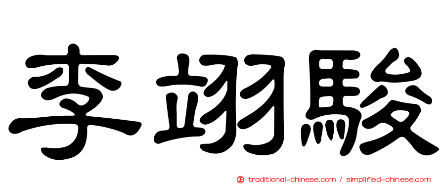 李翊駿