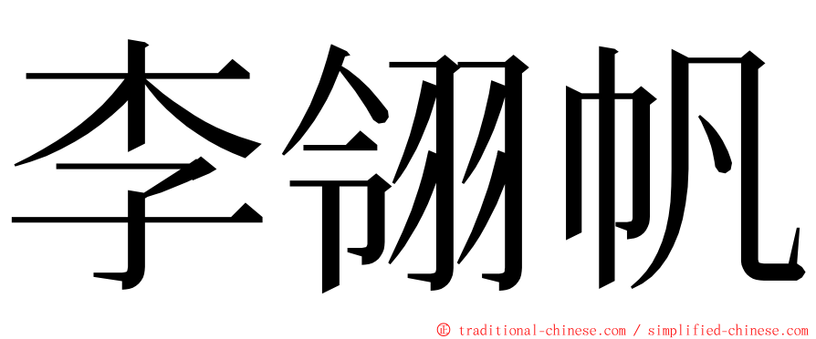 李翎帆 ming font