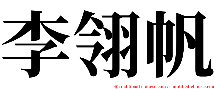 李翎帆 serif font
