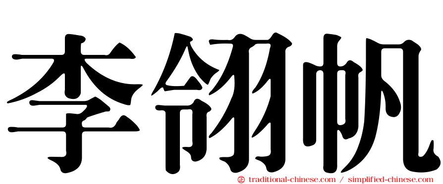 李翎帆
