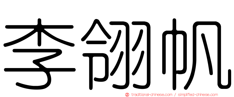 李翎帆